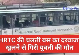 Himachal Pradesh News: HRTC की चलती बस का दरवाजा खुलने से गिरी युवती की मौत