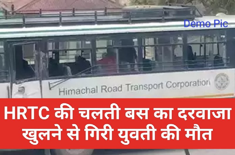 Himachal Pradesh News: HRTC की चलती बस का दरवाजा खुलने से गिरी युवती की मौत