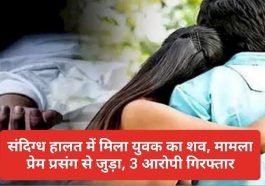 Himachal Pradesh News: संदिग्ध हालत में मिला युवक का शव, मामला प्रेम प्रसंग से जुड़ा, 3 आरोपी गिरफ्तार