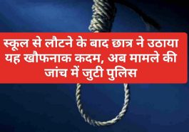Himachal Latest News: स्कूल से लौटने के बाद छात्र ने उठाया यह खौफनाक कदम, अब मामले की जांच में जुटी पुलिस