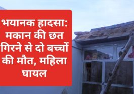 भयानक हादसा: मकान की छत गिरने से दो बच्चों की मौत, महिला घायल