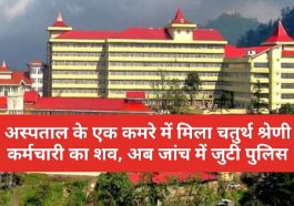 Breaking News: अस्पताल के एक कमरे में मिला चतुर्थ श्रेणी कर्मचारी का शव, अब जांच में जुटी पुलिस