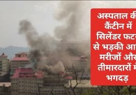 Himachal Breaking News: अस्पताल की कैंटीन में सिलेंडर फटने से भड़की आग, मरीजों और तीमारदारों में भगदड़