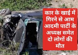 Himachal Pradesh News: कार के खाई में गिरने से आम आदमी पार्टी के अध्यक्ष समेत दो लोगों की मौत