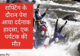 Himachal Pradesh News: राफ्टिंग के दौरान पेश आया दर्दनाक हादसा, एक पर्यटक की मौत