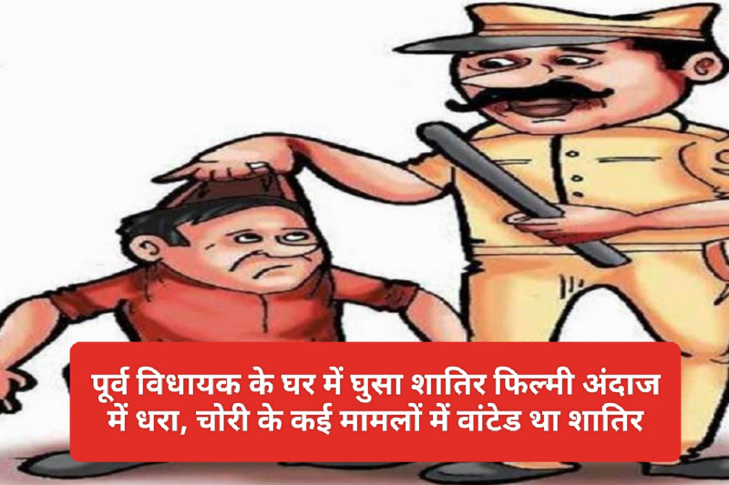 HP News Update: पूर्व विधायक के घर में घुसा शातिर फिल्मी अंदाज में धरा, चोरी के कई मामलों में वांटेड था शातिर