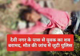 Paonta Sahib News: देवी नगर के पास से युवक का शव बरामद, मौत की जांच में जुटी पुलिस