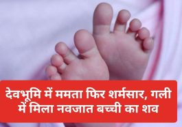 Himachal Pradesh News: देवभूमि में ममता फिर शर्मसार, गली में मिला नवजात बच्ची का शव