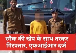 Himachal Pradesh News: स्मैक की खेप के साथ तस्कर गिरफ्तार, एफआईआर दर्ज