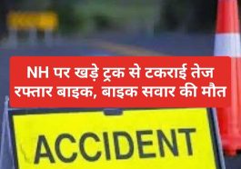 Himachal Pradesh News: NH पर खड़े ट्रक से टकराई तेज रफ्तार बाइक, बाइक सवार की मौत
