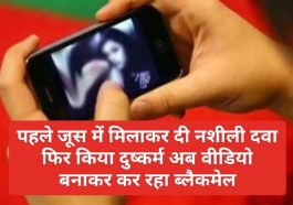 Himachal Pradesh News: पहले जूस में मिलाकर दी नशीली दवा फिर किया दुष्कर्म अब वीडियो बनाकर कर रहा ब्लैकमेल