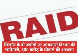 Sirmour News: सिरमौर के दो उद्योगों पर आबकारी विभाग की छापेमारी, 300 करोड़ के घोटाले की आशंका