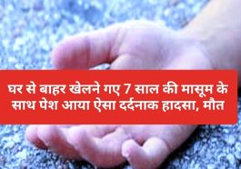 Himachal Pradesh News: घर से बाहर खेलने गए 7 साल की मासूम के साथ पेश आया ऐसा दर्दनाक हादसा, मौत