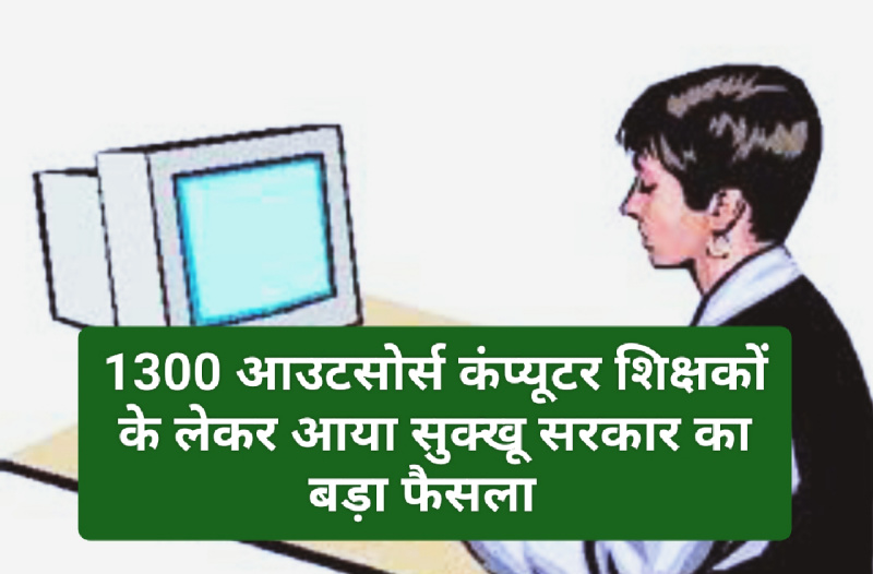 HP Outsource Employee Policy: 1300 आउटसोर्स कंप्यूटर शिक्षकों के लेकर आया सुक्खू सरकार का बड़ा फैसला