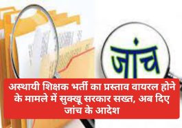 CM Sukhu: अस्थायी शिक्षक भर्ती का प्रस्ताव वायरल होने पर सुक्खू सरकार सख्त, अब दिए जांच के आदेश