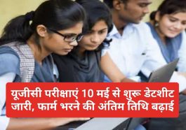 UGC Exam Update: यूजीसी परीक्षाएं 10 मई से शुरू डेटशीट जारी, फार्म भरने की अंतिम तिथि बढ़ाई