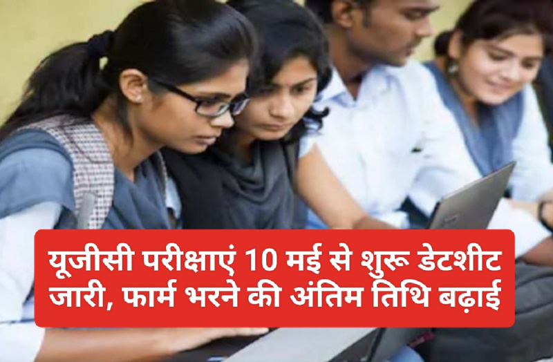 UGC Exam Update: यूजीसी परीक्षाएं 10 मई से शुरू डेटशीट जारी, फार्म भरने की अंतिम तिथि बढ़ाई