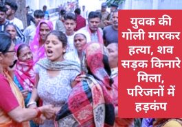 बड़ी खबर: युवक की गोली मारकर हत्या, शव सड़क किनारे मिला, परिजनों में हड़कंप