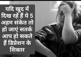 Mental Health Tips: यदि खुद में दिख रहें हैं ये 5 अहम संकेत तो हो जाएं सतर्क आप हो सकते हैं डिप्रेशन के शिकार