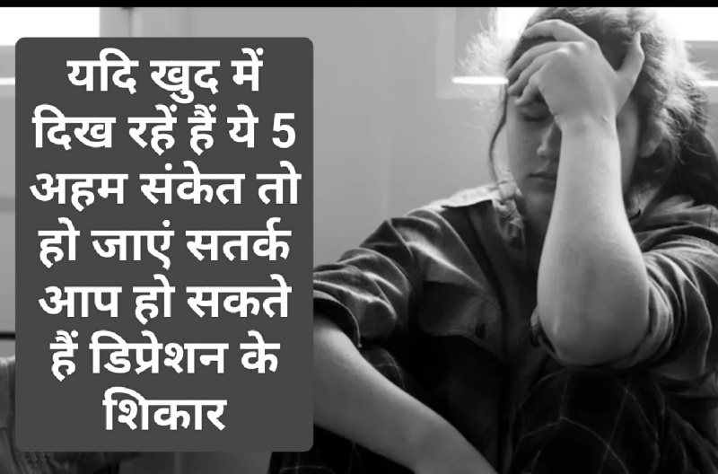 Mental Health Tips: यदि खुद में दिख रहें हैं ये 5 अहम संकेत तो हो जाएं सतर्क आप हो सकते हैं डिप्रेशन के शिकार