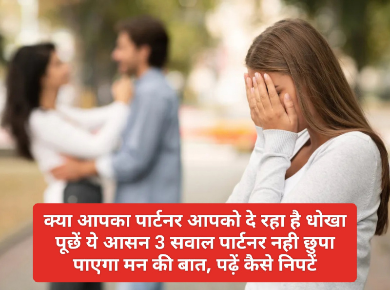 Good Relationship Tips: क्या आपका पार्टनर आपको दे रहा है धोखा पूछें ये आसन 3 सवाल पार्टनर नही छुपा पाएगा मन की बात, पढ़ें कैसे निपटें