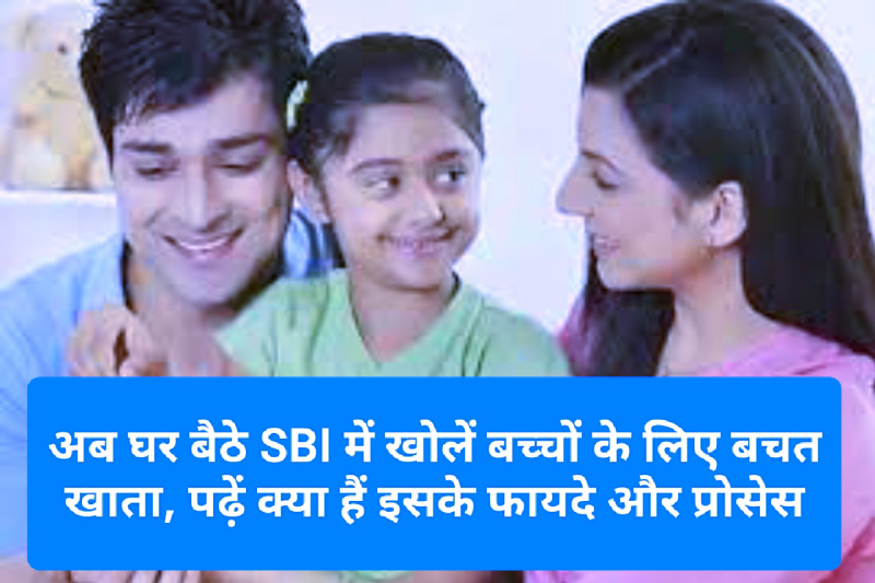 SBI Special Offer For Child: अब घर बैठे SBI में खोलें बच्चों के लिए बचत खाता, पढ़ें क्या हैं इसके फायदे और प्रोसेस