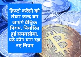 Crypto Currency News: क्रिप्टो करेंसी को लेकर जल्द बन जाएंगे वैश्विक नियम, निर्धारित हुई समयसीमा, पढ़ें कौन बना रहा नए नियम