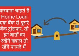 Home Loan Transfer Tips: करवाना चाहते हैं Home Loan एक बैंक से दूसरे बैंक ट्रांसफर, तो इन बातों का रखेंगे ख्याल तो रहेंगे फायदे में