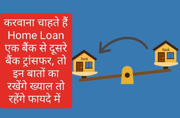 Home Loan Transfer Tips: करवाना चाहते हैं Home Loan एक बैंक से दूसरे बैंक ट्रांसफर, तो इन बातों का रखेंगे ख्याल तो रहेंगे फायदे में