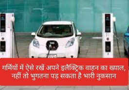 Electric Vehicles In India: गर्मियों में ऐसे रखें अपने इलैक्ट्रिक वाहन का ख्याल, नहीं तो भुगतना पड़ सकता है भारी नुकसान