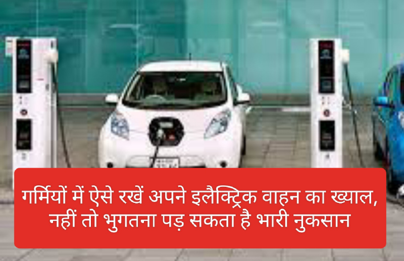 Electric Vehicles In India: गर्मियों में ऐसे रखें अपने इलैक्ट्रिक वाहन का ख्याल, नहीं तो भुगतना पड़ सकता है भारी नुकसान