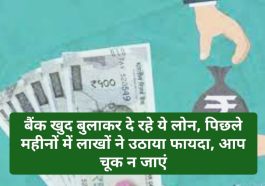 Cheapest Easy Loan Tips: बैंक खुद बुलाकर दे रहे ये लोन, पिछले महीनों में लाखों ने उठाया फायदा, आप चूक न जाएं