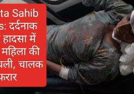 Paonta Sahib News: दर्दनाक सड़क हादसा में कार ने महिला की टांगे कुचली, चालक फरार