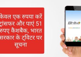 UPI Special Offer: केवल एक रुपया करें ट्रांसफर और पाएं 51 रुपए कैशबैक, भारत सरकार के ट्विटर पर सूचना