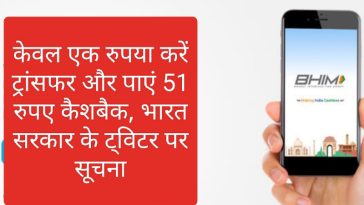 UPI Special Offer: केवल एक रुपया करें ट्रांसफर और पाएं 51 रुपए कैशबैक, भारत सरकार के ट्विटर पर सूचना