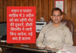 नाहन व पावंटा साहिब में 3 अप्रैल को बंद रहेंगी मीट की दुकानें, डीसी सिरमौर ने जारी किए आदेश, पढ़ें क्या है कारण