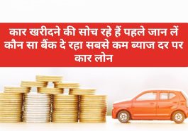 Best Car Loan Offers In 2023: कार खरीदने की सोच रहे हैं पहले जान लें कौन सा बैंक दे रहा सबसे कम ब्याज दर पर कार लोन