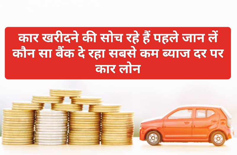 Best Car Loan Offers In 2023: कार खरीदने की सोच रहे हैं पहले जान लें कौन सा बैंक दे रहा सबसे कम ब्याज दर पर कार लोन