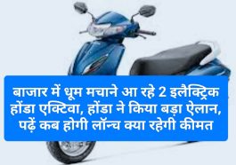 Electric Scooter In India: बाजार में धूम मचाने आ रहे 2 इलैक्ट्रिक होंडा एक्टिवा, होंडा ने किया बड़ा ऐलान, पढ़ें कब होगी लॉन्च क्या रहेगी कीमत