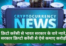 Crypto Currency News In India: क्रिटो करेंसी से भारत सरकार के वारे न्यारे, सरकार क्रिप्टो करेंसी से ऐसे कमाए करोड़ों