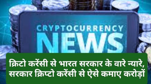 Crypto Currency News In India: क्रिटो करेंसी से भारत सरकार के वारे न्यारे, सरकार क्रिप्टो करेंसी से ऐसे कमाए करोड़ों