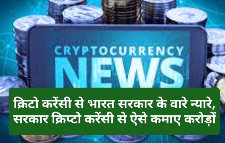 Crypto Currency News In India: क्रिटो करेंसी से भारत सरकार के वारे न्यारे, सरकार क्रिप्टो करेंसी से ऐसे कमाए करोड़ों