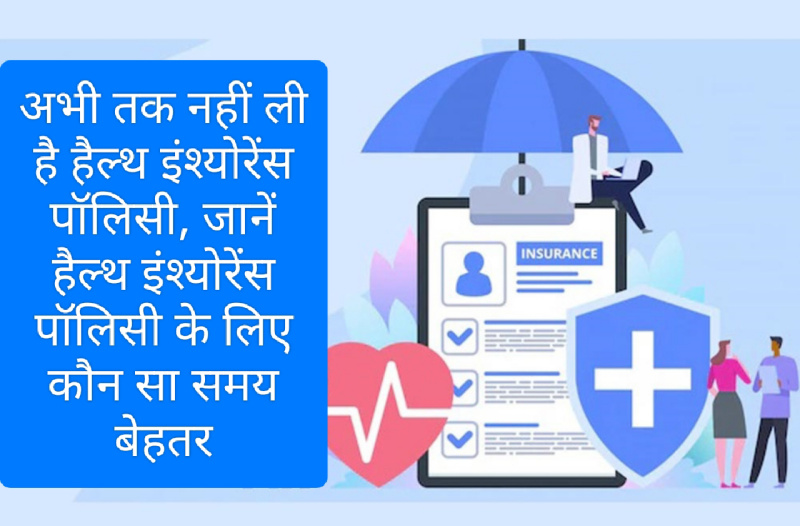 Health Insurance Tips 2023: अभी तक नहीं ली है हैल्थ इंश्योरेंस पॉलिसी, जानें हैल्थ इंश्योरेंस पॉलिसी के लिए कौन सा समय बेहतर