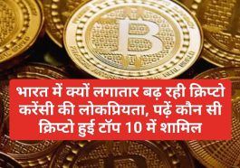 Crypto Currency News In India: भारत में क्यों लगातार बढ़ रही क्रिप्टो करेंसी की लोकप्रियता, पढ़ें कौन सी क्रिप्टो हुई टॉप 10 में शामिल