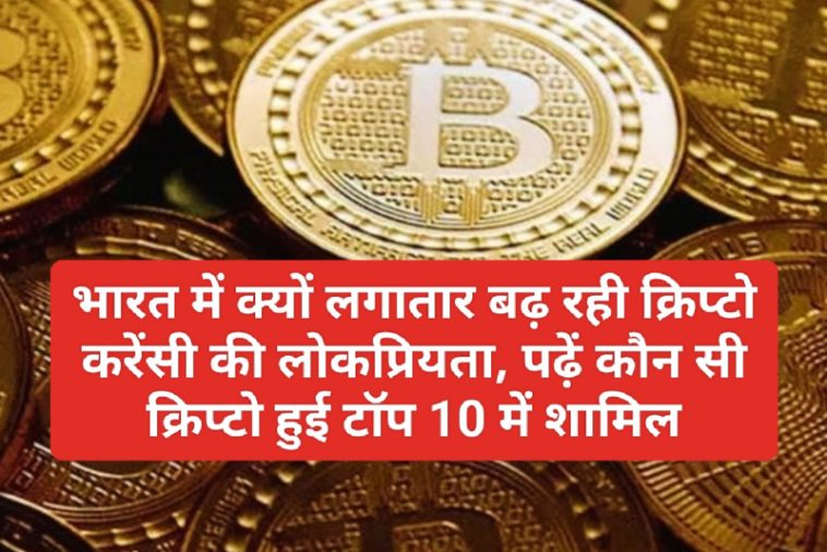 Crypto Currency News In India: भारत में क्यों लगातार बढ़ रही क्रिप्टो करेंसी की लोकप्रियता, पढ़ें कौन सी क्रिप्टो हुई टॉप 10 में शामिल