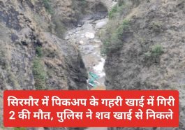 दर्दनाक हादसा: सिरमौर में पिकअप के गहरी खाई में गिरी 2 की मौत, पुलिस ने शव खाई से निकले