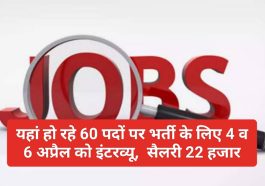 Himachal Jobs Alert: यहां हो रहे 60 पदों पर भर्ती के लिए 4 व 6 अप्रैल को इंटरव्यू, सैलरी 22 हजार