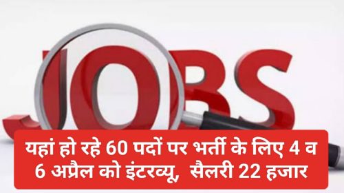 Himachal Jobs Alert: यहां हो रहे 60 पदों पर भर्ती के लिए 4 व 6 अप्रैल को इंटरव्यू, सैलरी 22 हजार