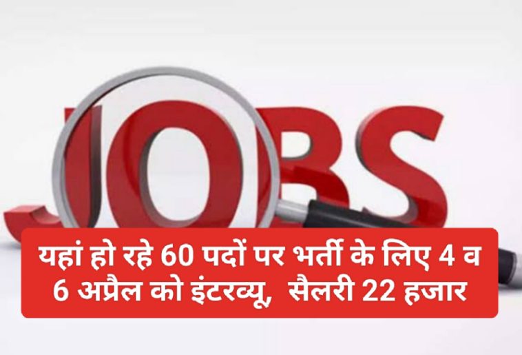 Himachal Jobs Alert: यहां हो रहे 60 पदों पर भर्ती के लिए 4 व 6 अप्रैल को इंटरव्यू, सैलरी 22 हजार