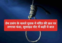 Himachal latest news: प्रेम प्रसंग के चलते युवक ने मंदिर की छत पर लगाया फंदा, सुसाइड नोट में कही ये बात